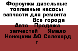 Форсунки дизельные, топливные насосы, запчасти для ремонта Common Rail - Все города Авто » Продажа запчастей   . Ямало-Ненецкий АО,Салехард г.